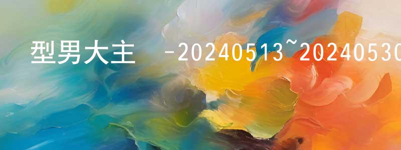 陳左的個人主頁,型男大主廚-20240513~20240530迅雷下載_深夜電影